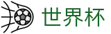 2026FIFA世界杯_世界杯入口链接 - 2026世界杯官方授权站